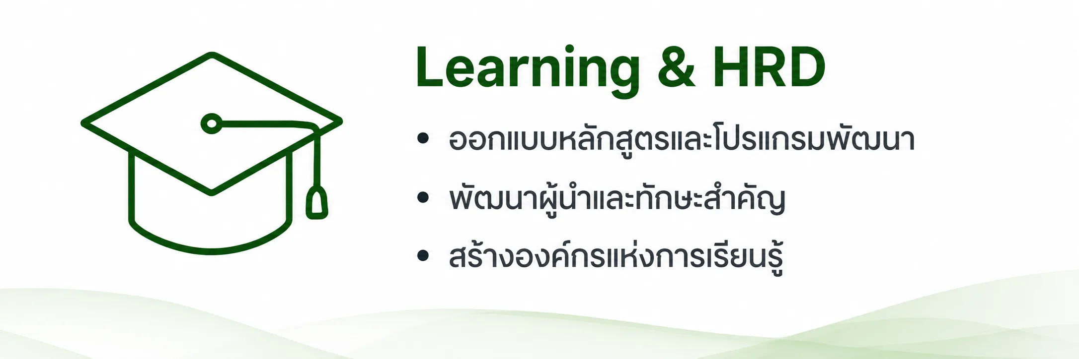 HRD บริการออกแบบระบบการเรียนรู้และพัฒนาบุคลากร โดย PSC
