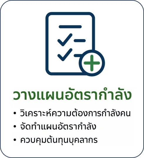 Manpower บริการการวางแผนอัตรากำลัง โดย PSC