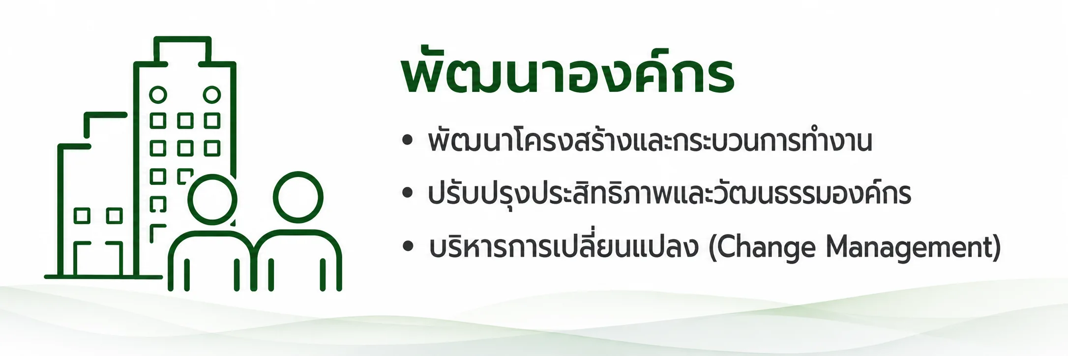 OD บริการการวิเคราะห์และพัฒนาองค์การ โดย PSC